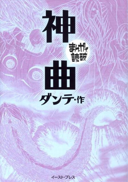 楽天ブックス 神曲 ダンテ 本