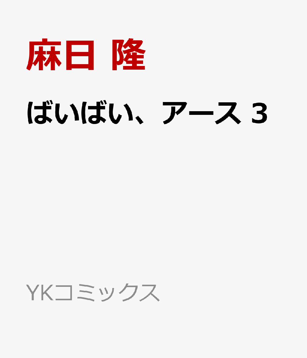 楽天ブックス ばいばい アース 3 麻日 隆 本