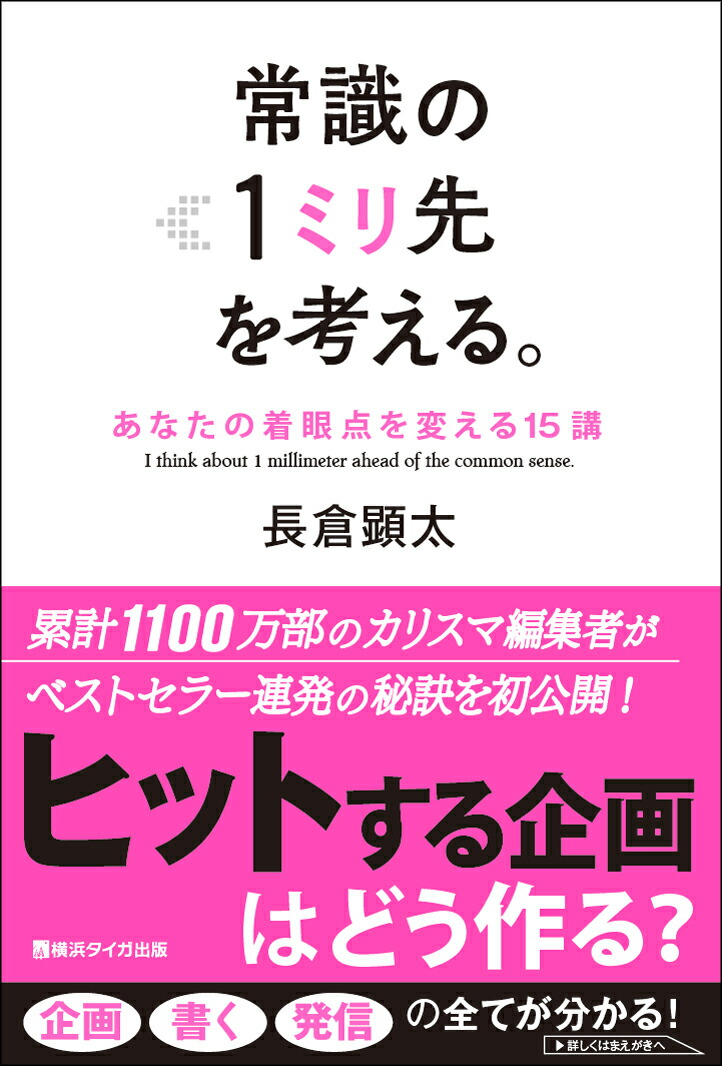 カリスマ編集者と学ぶ20万部超マーケティングの秘密 売り出し純正 fgp