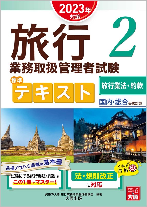 総合旅行業務取扱管理者 過去問題集 2023年度版 [直近5年分の本