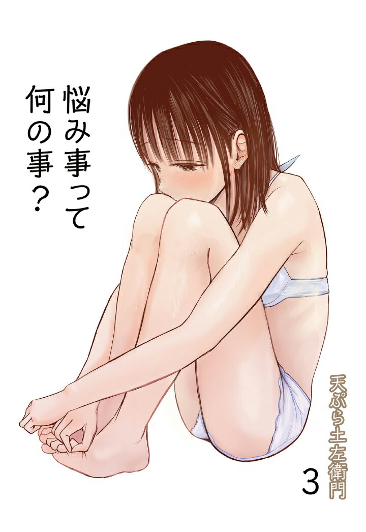 楽天ブックス Pod 悩み事って何の事 3 天ぷら土左衛門 本