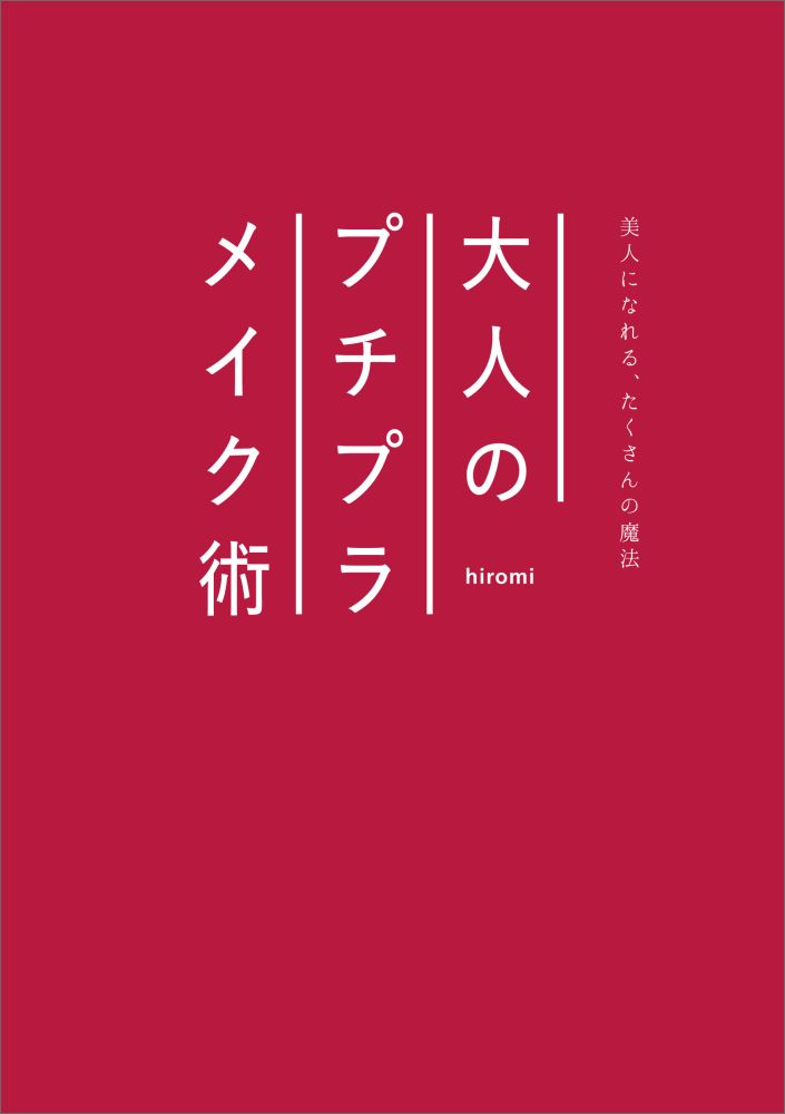 ���ͤˤʤ�롢�����������ˡ��ͤΥץ��ץ�ᥤ����[hiromi]