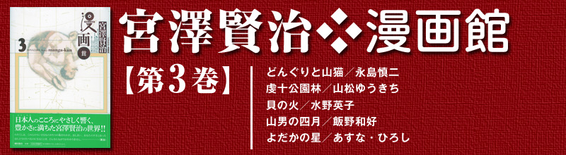 最も優遇 宮澤賢治 漫画館 全5巻セット 安い購入 Www Engegraut Com Br