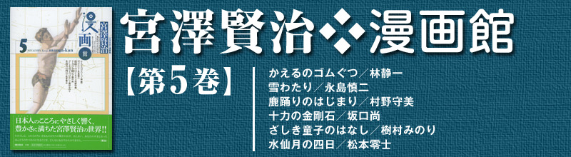 楽天ブックス 宮澤賢治 漫画館 全5巻セット 宮沢賢治 本