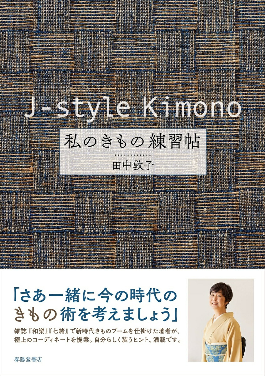 J-styleKimono私のきもの練習帖[田中敦子]