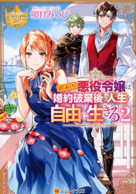 楽天ブックス 訳あり悪役令嬢は 婚約破棄後の人生を自由に生きる 2 卯月みつび 本