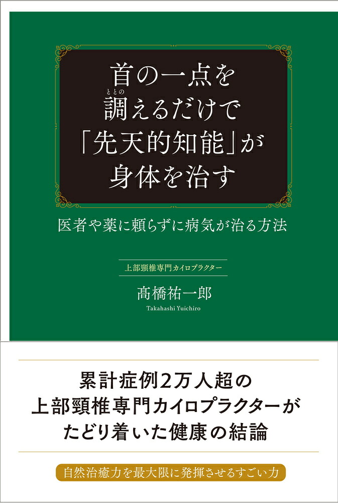 首の一点を調えるだけで「先天的知能」が身体を治す医者や薬に頼らずに病気が治る方法[高橋祐一郎]