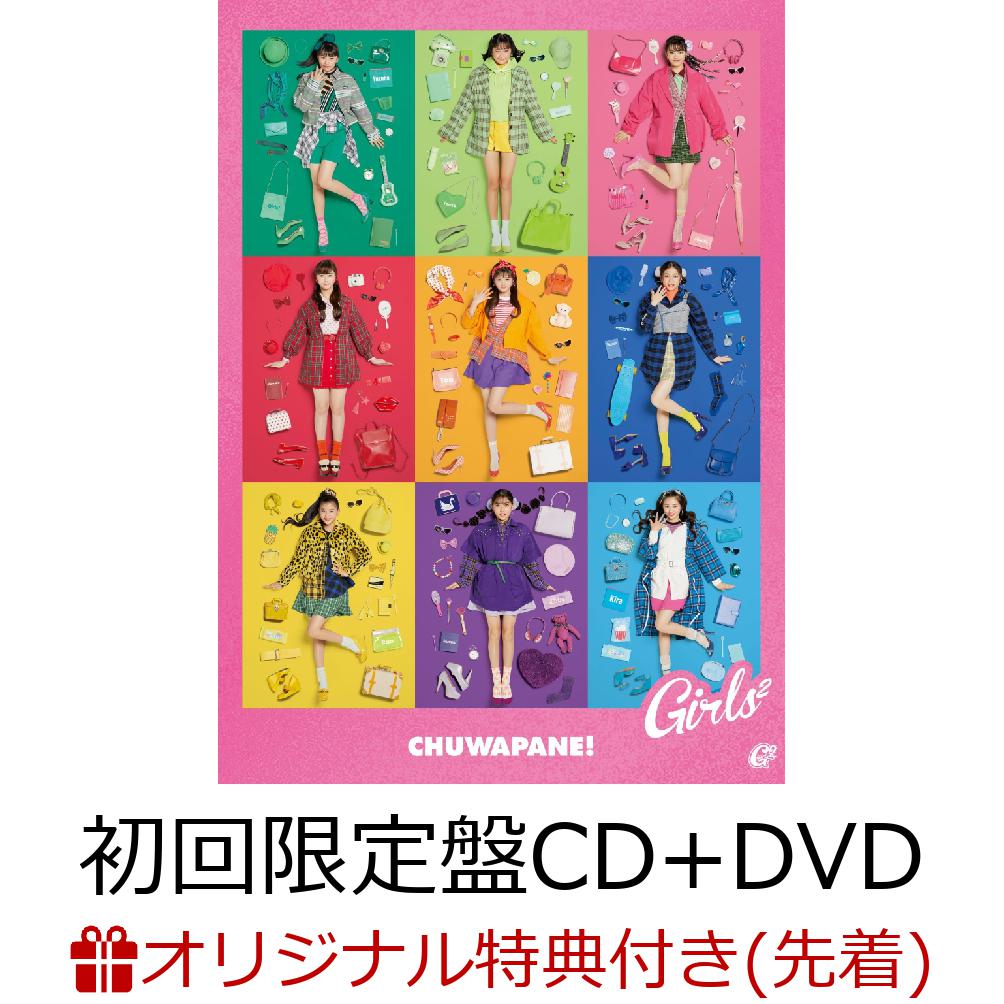 チュワパネ! 初回生産限定盤 girls2