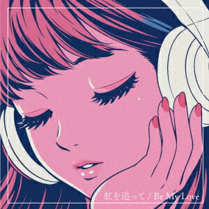 虹を追って/Be My Love画像