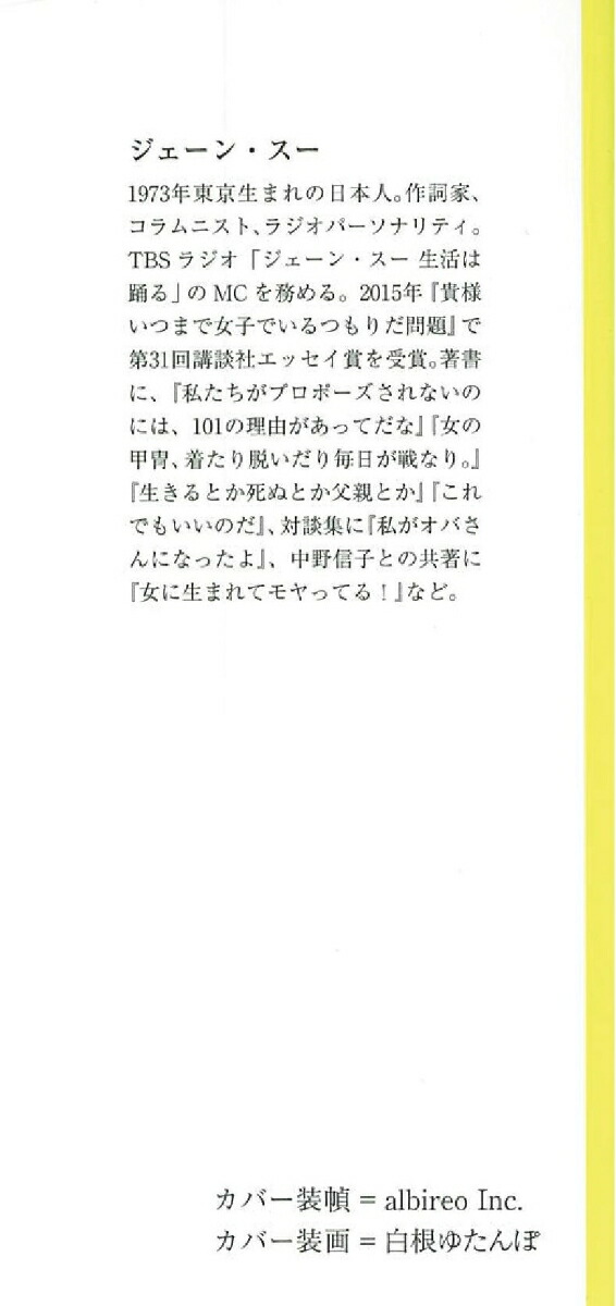 楽天ブックス 揉まれて ゆるんで 癒されて 今夜もカネで解決だ ジェーン スー 本