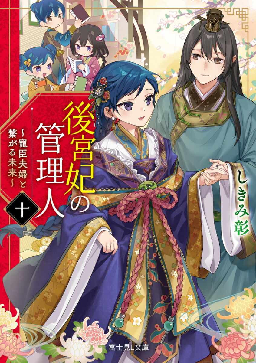 後宮妃の管理人　十 〜寵臣夫婦と繋がる未来〜（10）画像