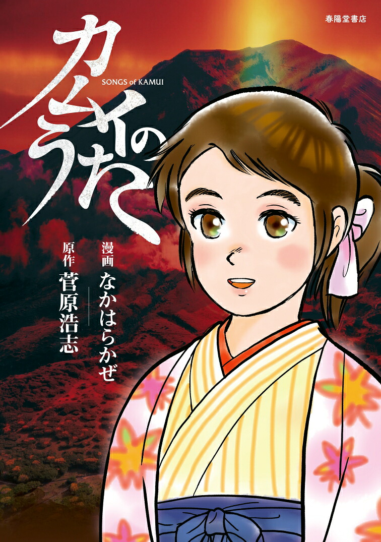 カムイのうた[なかはらかぜ]