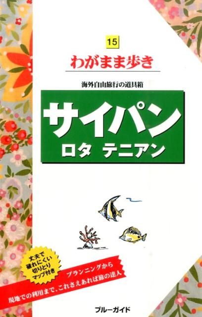 楽天ブックス: サイパン第10版 - ロタ テニアン - 実業之日本社