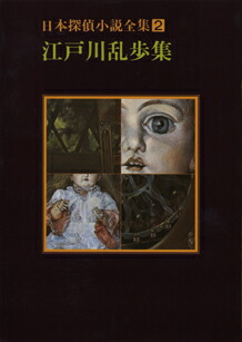 江戸川乱歩 日本探偵小説事典 初カバ帯 / 江戸川乱歩 新保博久
