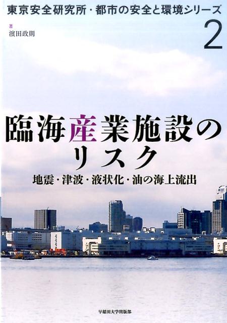 臨海産業施設のリスク地震・津波・液状化・油の海上流出（東京安全研究所・都市の安全と環境シリーズ）[濱田政則]