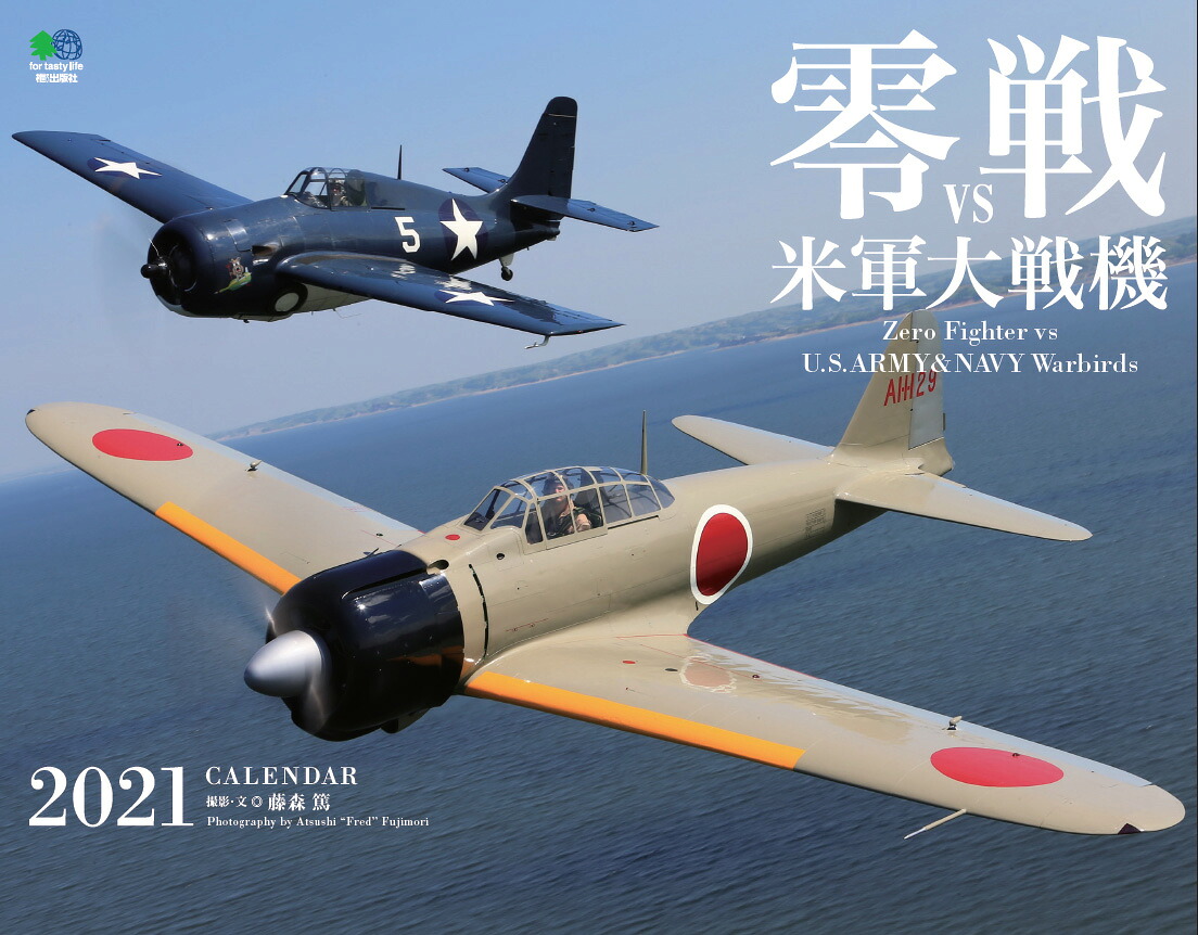 零戦vs米軍大戦機カレンダー（2021）（［カレンダー］）