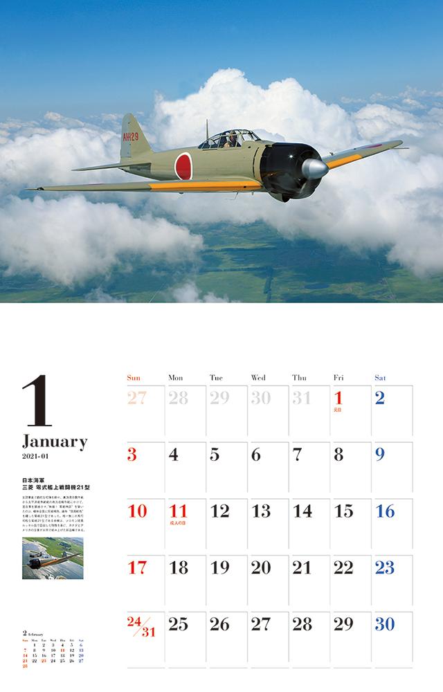 零戦vs米軍大戦機カレンダー（2021）（［カレンダー］）