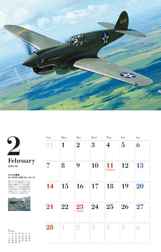 零戦vs米軍大戦機カレンダー（2021）（［カレンダー］）