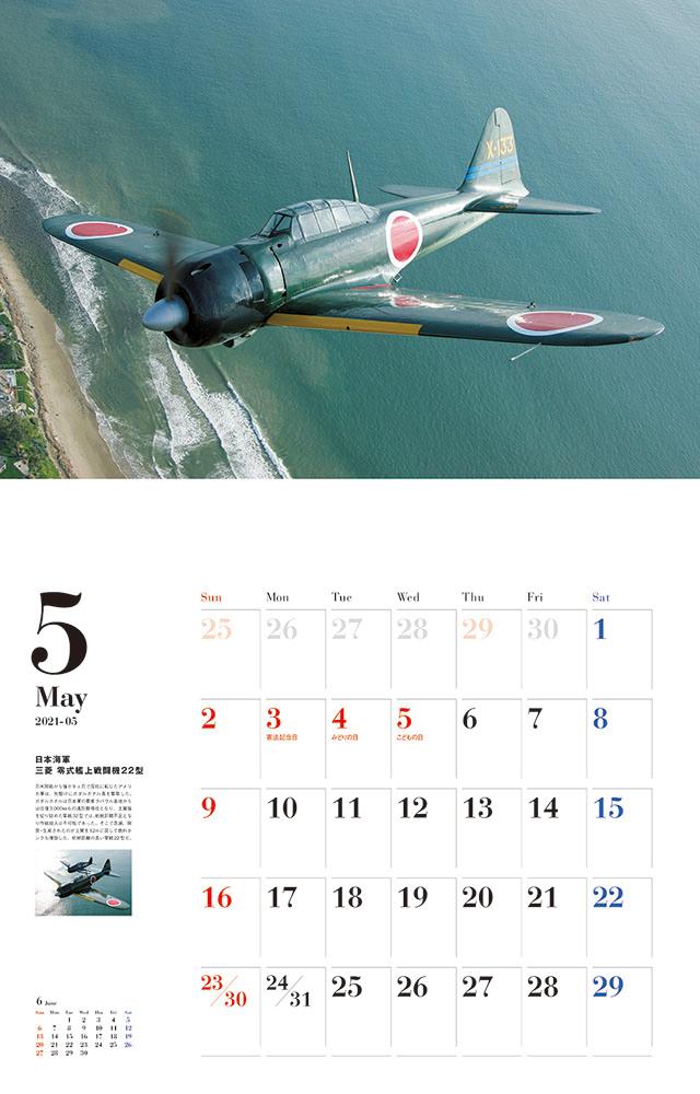 零戦vs米軍大戦機カレンダー（2021）（［カレンダー］）