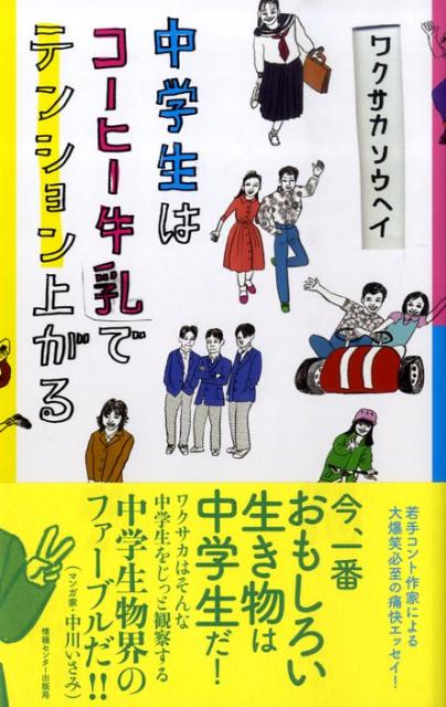 楽天ブックス 中学生はコーヒー牛乳でテンション上がる ワクサカソウヘイ 本