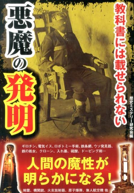 楽天ブックス 教科書には載せられない悪魔の発明 人間の魔性が明らかになる 歴史ミステリー研究会 本