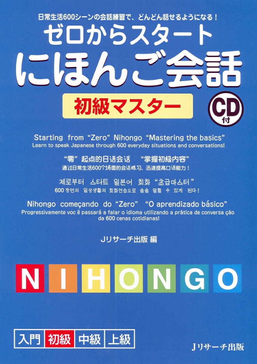 楽天ブックス ゼロからスタートにほんご会話初級マスター 日常生活600シーンの会話練習で どんどん話せるよ Jリサーチ出版 本