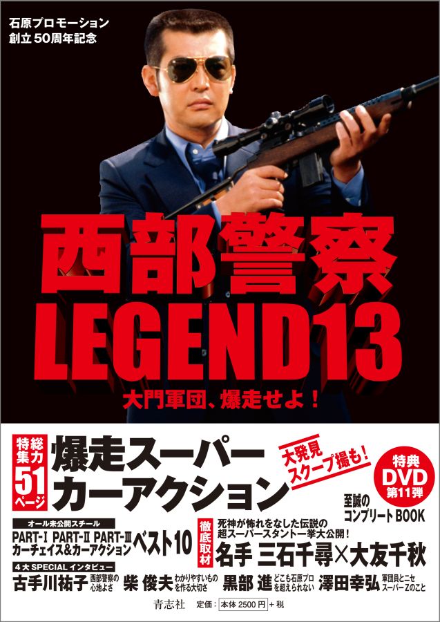 楽天ブックス: 西部警察LEGEND（13） - 永久保存版 - 9784865900026 : 本