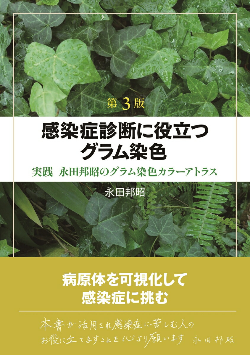 楽天ブックス: 第3版 感染症診断に役立つグラム染色 - 実践 永田