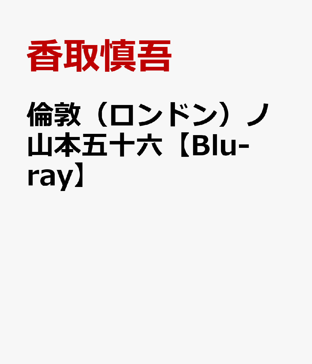 楽天ブックス: 倫敦（ロンドン）ノ山本五十六【Blu-ray】 - 香取慎吾