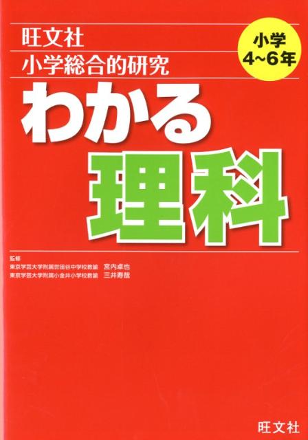 楽天ブックス 小学総合的研究わかる理科 宮内卓也 本