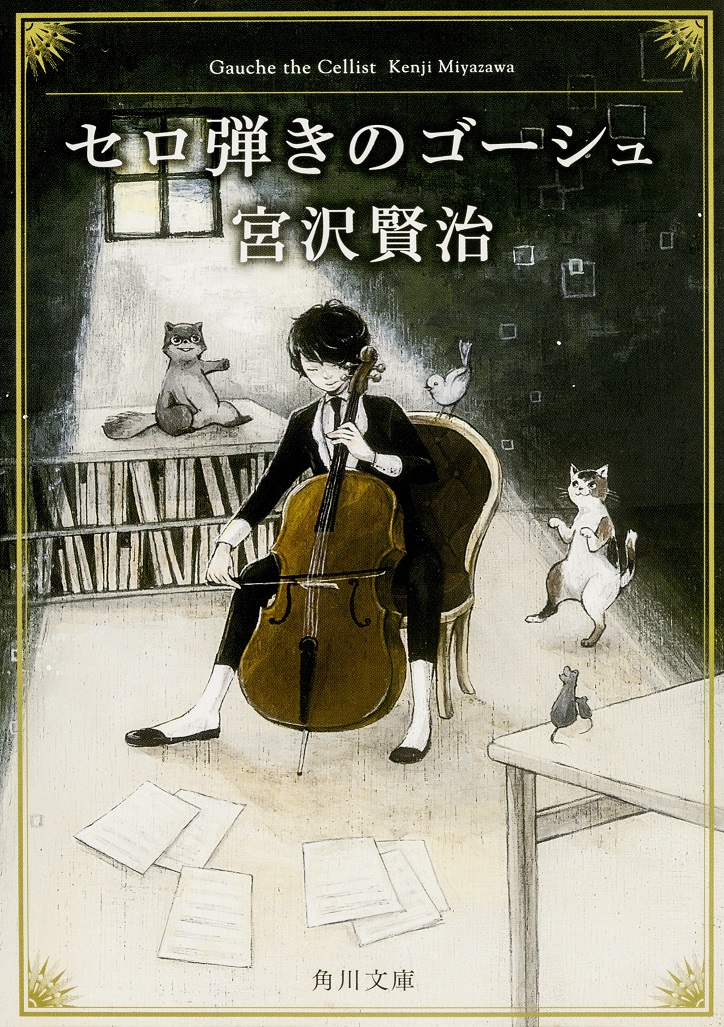 セロ弾きのゴーシュ Gauche The Cellist Japaneseclass Jp