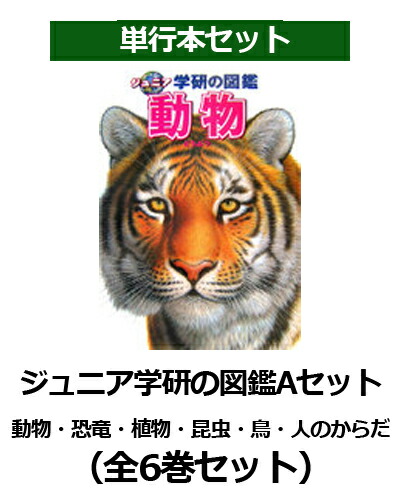 ジュニア学研の図鑑Aセット（全6巻セット） 動物・恐竜・植物・昆虫・鳥・人のからだ