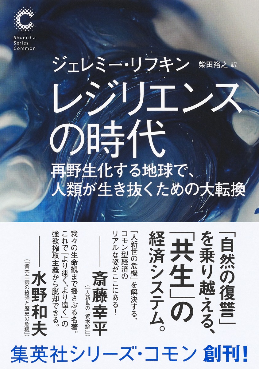 レジリエンスの時代再野生化する地球で、人類が生き抜くための大転換[ジェレミー・リフキン]