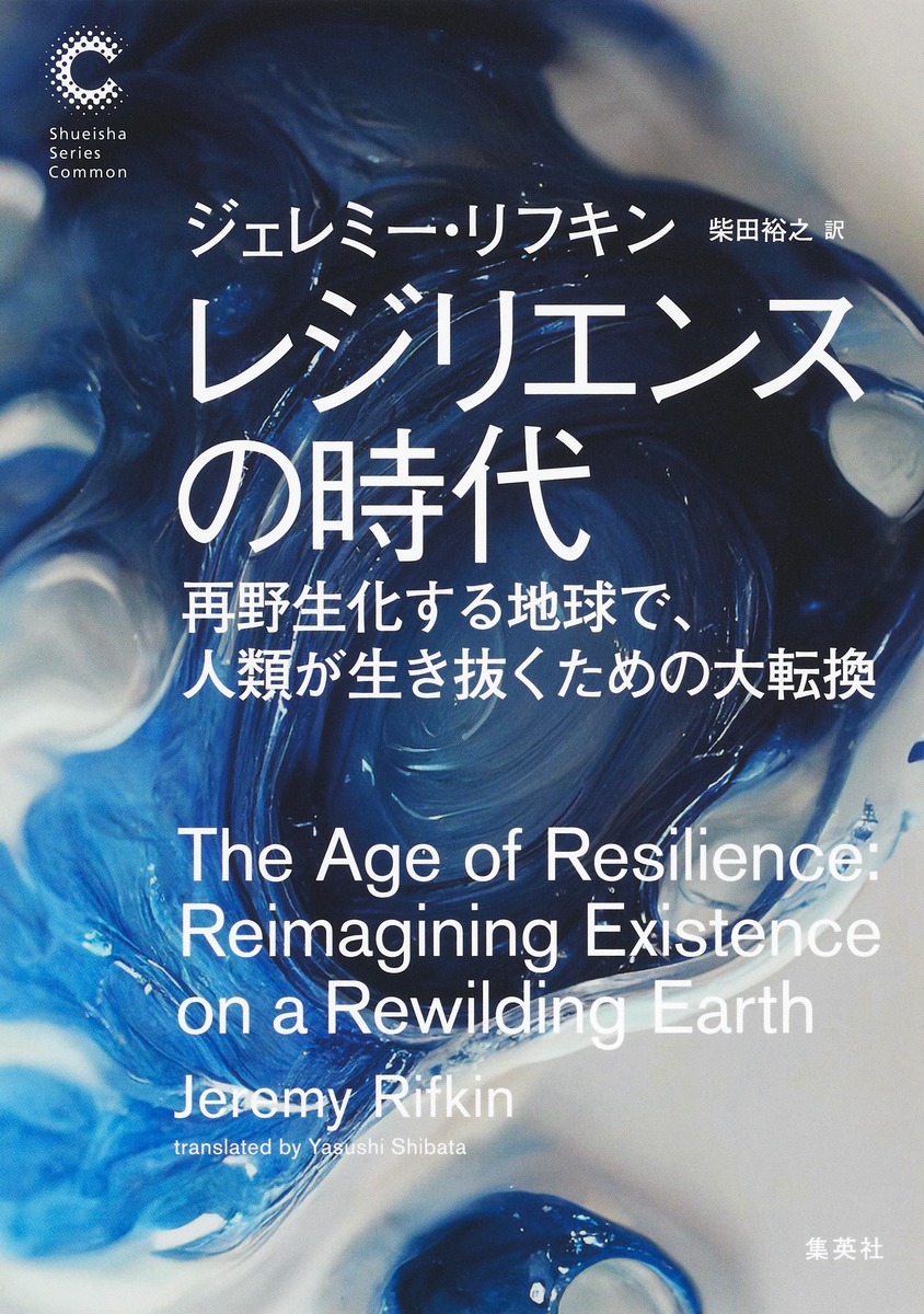 レジリエンスの時代再野生化する地球で、人類が生き抜くための大転換[ジェレミー・リフキン]