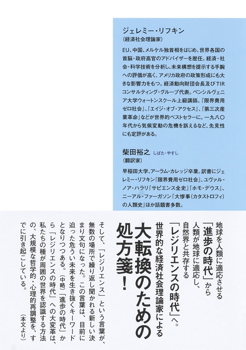 レジリエンスの時代再野生化する地球で、人類が生き抜くための大転換[ジェレミー・リフキン]