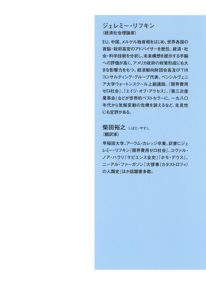 レジリエンスの時代再野生化する地球で、人類が生き抜くための大転換[ジェレミー・リフキン]