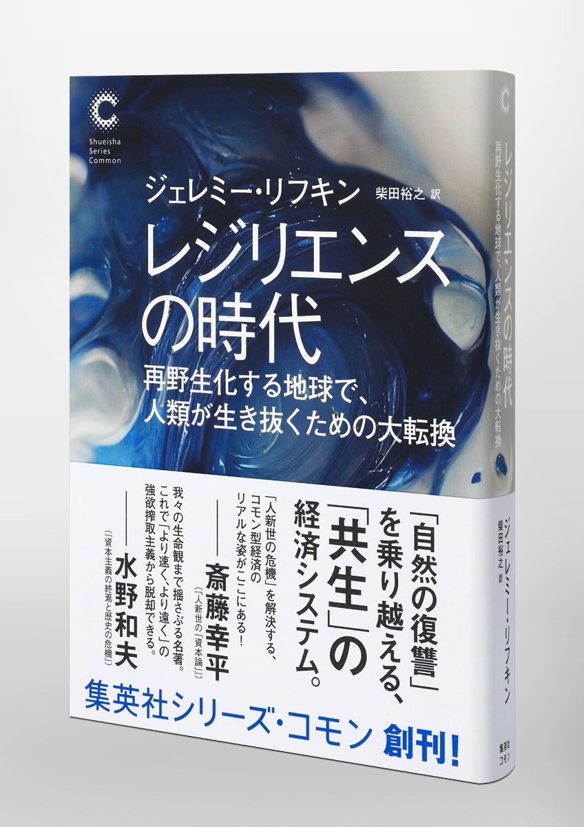 レジリエンスの時代再野生化する地球で、人類が生き抜くための大転換[ジェレミー・リフキン]