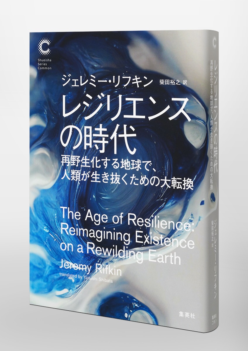 レジリエンスの時代再野生化する地球で、人類が生き抜くための大転換[ジェレミー・リフキン]