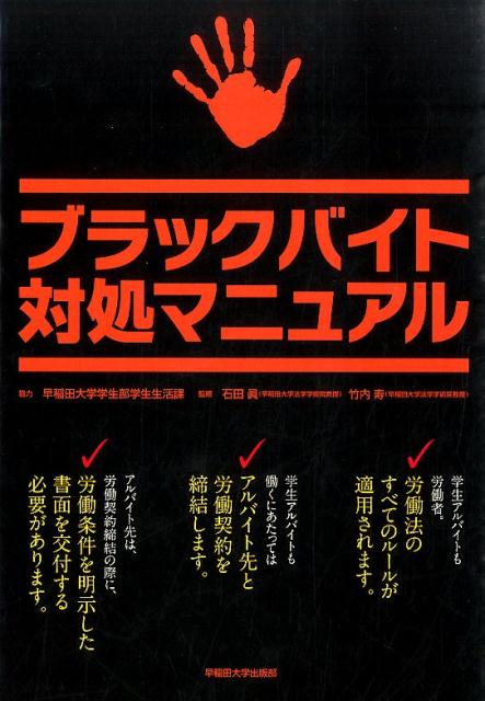 ブラックバイト対処マニュアル[石田眞（法学）]