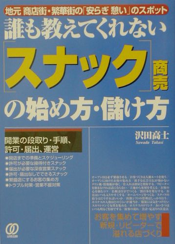 【中古】 「スナック」商売の始め方・儲け方 誰も教えてくれない/ぱる出版/沢田高士 Amazon.com: 誰も教えてくれない「スナック」商売の始め方・儲け