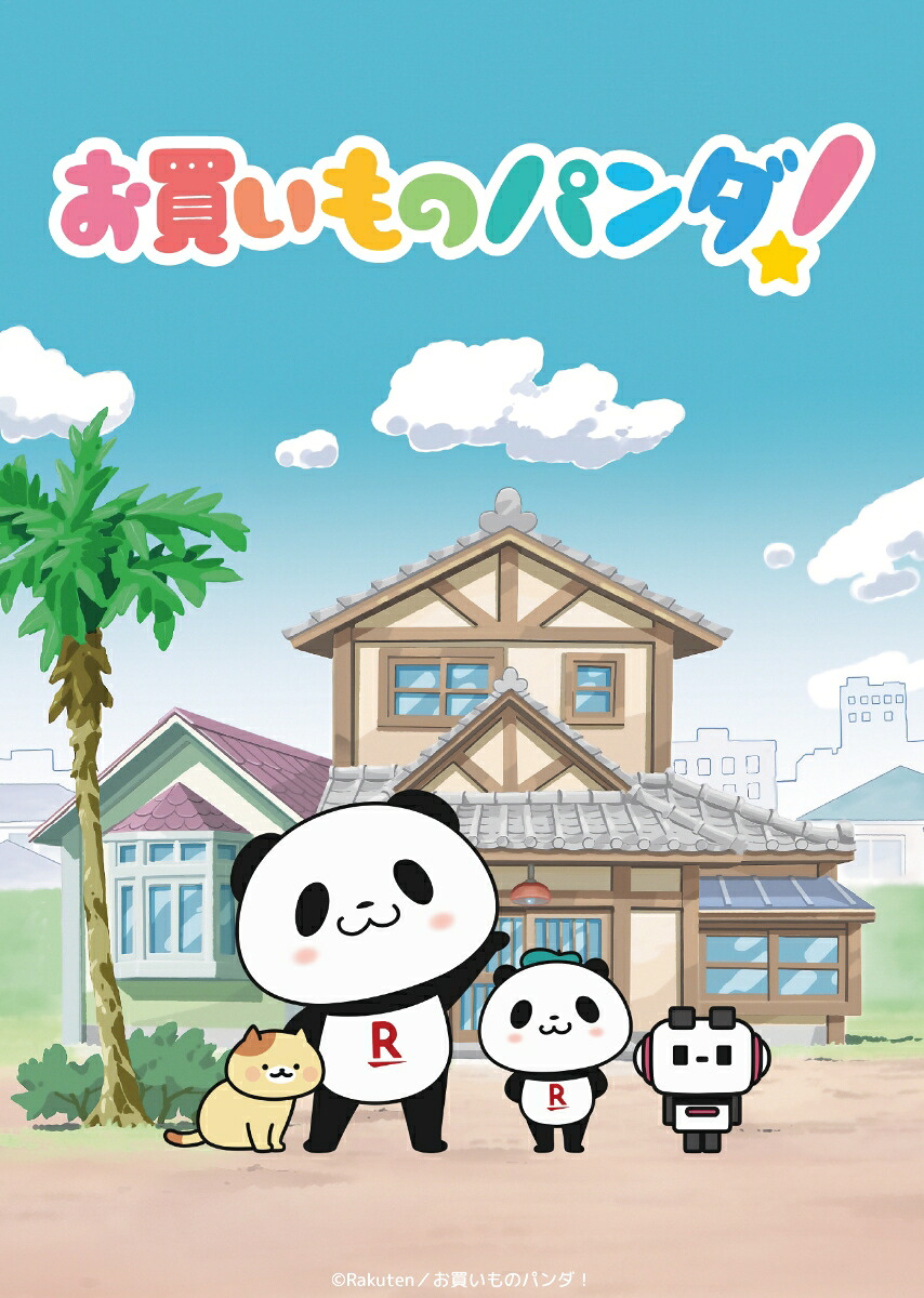 お買いものパンダ！豪華版[大谷育江]