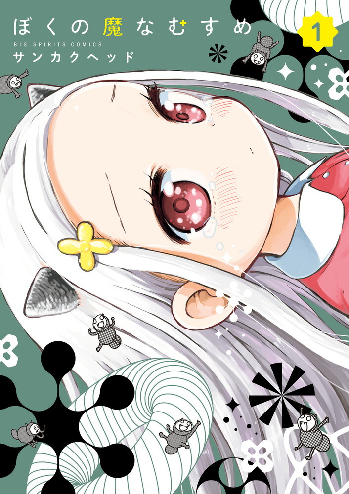 楽天ブックス: ぼくの魔なむすめ（1） - サンカクヘッド