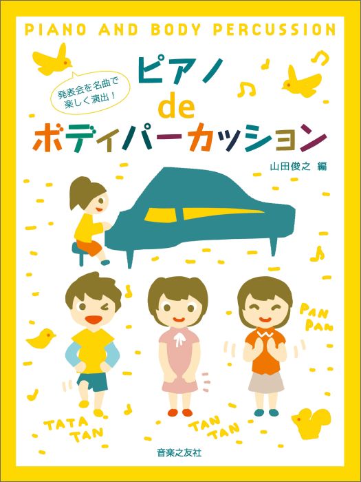 発表会を名曲で楽しく演出！ピアノdeボディパーカッション[山田俊之]