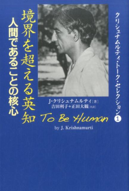 既知からの自由/コスモス・ライブラリー/ジッドゥ・クリシュナームーティ-