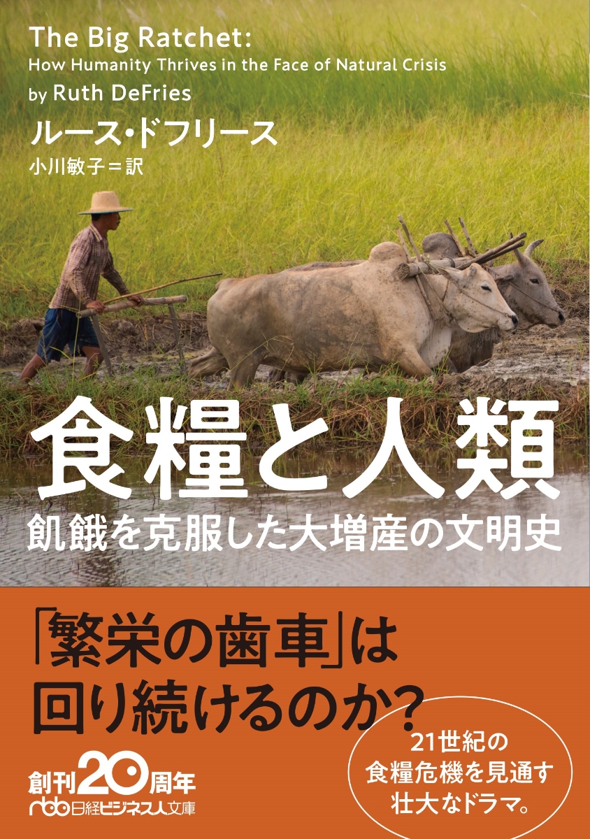 楽天ブックス 食糧と人類 飢餓を克服した大増産の文明史 ルース ドフリース 本