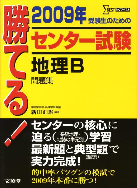 楽天ブックス 勝てる センター試験地理b問題集 09年 新田正昭 本