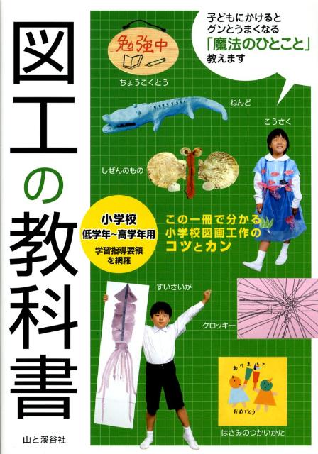 楽天ブックス: 図工の教科書 - 小学校低学年～高学年用 - 漆原万里子 