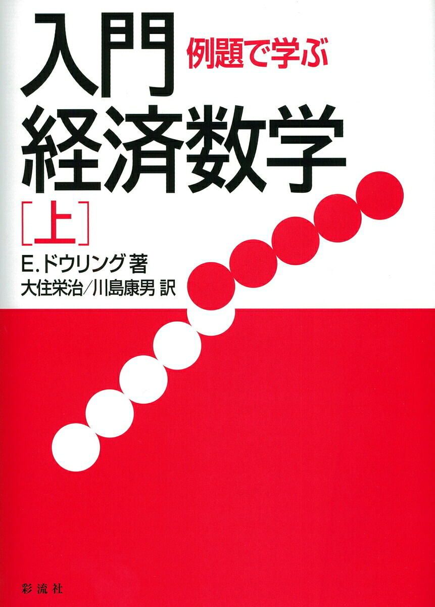 楽天ブックス: 例題で学ぶ入門経済数学［上］ - E.ドウリング