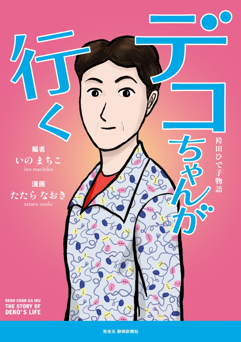 楽天ブックス デコちゃんが行く 袴田ひで子物語 いのまちこ 本