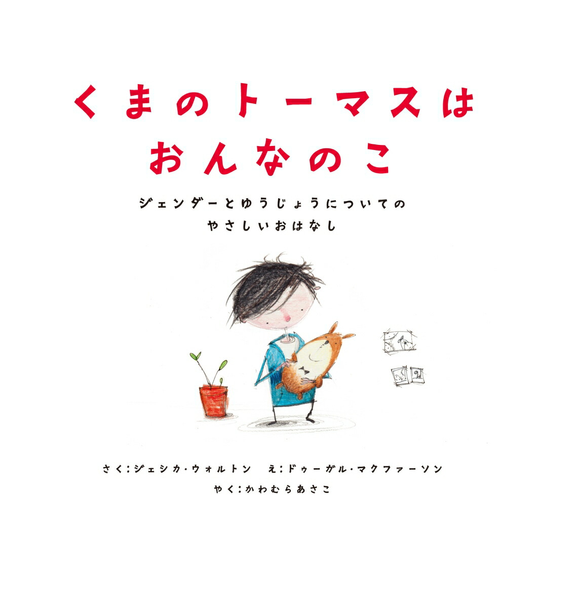 楽天ブックス くまのトーマスはおんなのこ ジェンダーとゆうじょうについてのやさしいおはなし ジェシカ ウォルトン 本